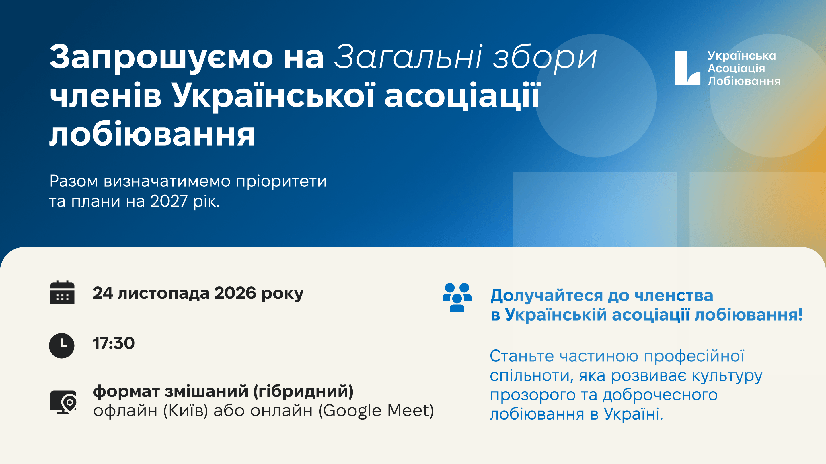 Оголошення Загальних зборів членів Української асоціації лобіювання: пріоритети на 2027 рік