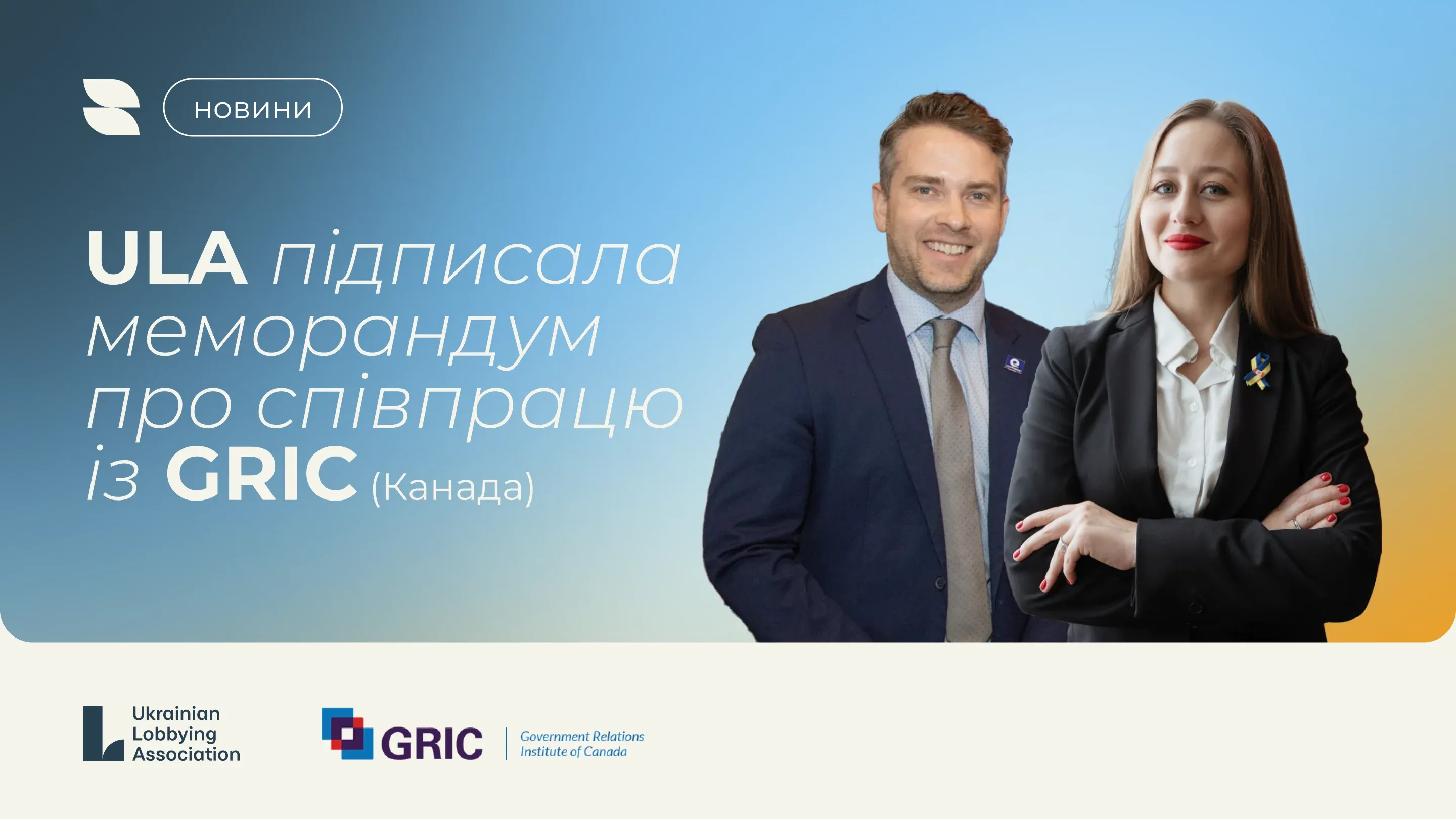 Українська асоціація лобіювання та канадський GRIC підписали Меморандум про співпрацю