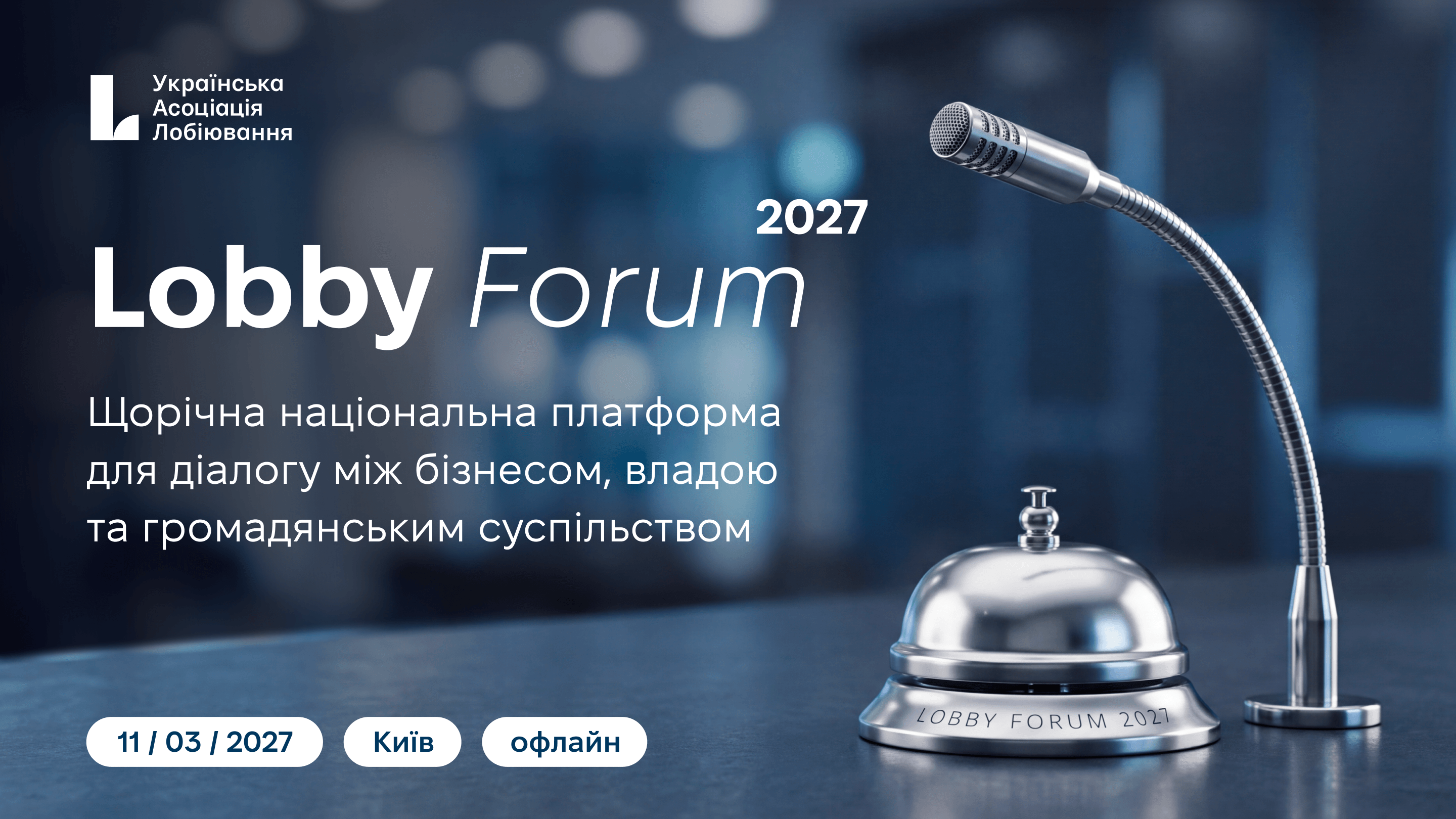 SAVE THE DATE: Annual Lobby Forum 2027
